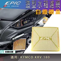 在飛比找蝦皮商城精選優惠-EPIC |  白鐵 鍍金 KRV 水箱護網 水箱網 水箱飾