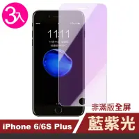 在飛比找momo購物網優惠-iPhone 6 6S Plus 藍光非滿版玻璃鋼化膜手機保