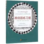 禪繞畫練習冊 心境禪繞畫練習塗鴉書 彩鉛手繪減壓塗色本 教成人繪畫書籍 填色書零基本療愈減壓書籍