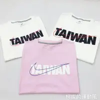 在飛比找蝦皮購物優惠-柯拔 Nike Taiwan Tee CI9844-100 