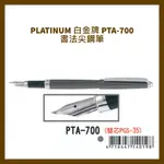 PLATINUM 白金牌 PTA-700 書法尖鋼筆