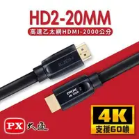 在飛比找有閑購物優惠-PX大通 HD2-20MM 高速乙太網HDMI線 20米