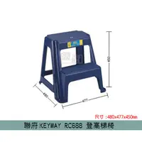 在飛比找蝦皮購物優惠-『柏盛』 聯府KEYWAY RC688 登高梯椅 樓梯椅 階