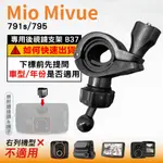 MIO後視鏡支架｜台南現貨｜粗管支撐架 MIVUE 791S 795 N548｜ 行車記錄器專用｜B37｜破盤王