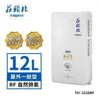 在飛比找誠品線上優惠-莊頭北 12L屋外型熱水器TH-3126RF(LPG/RF式