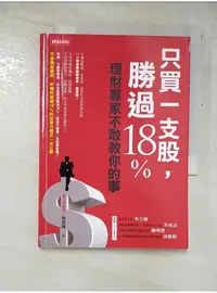 在飛比找蝦皮購物優惠-只買一支股，勝過18%_施昇輝【T1／股票_GH7】書寶二手