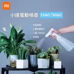 米家 小米 小達 電動噴壺 900ML/550ML 自動 噴水 灑水 澆水 澆花 酒精 消毒 清潔 噴槍 噴霧 0902