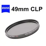 【CARL ZEISS 蔡司 T* 】CPL FILTER 49MM 多層鍍膜 環形偏光鏡 台南弘明『出清全新品』日本製