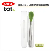 在飛比找蝦皮商城優惠-OXO tot隨行矽膠湯匙-青蘋綠/海軍藍/靚藍綠/莓果粉(