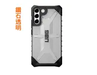 在飛比找有閑購物優惠-UAG Samsung S22/S22+ 鑽石透明款 耐衝擊