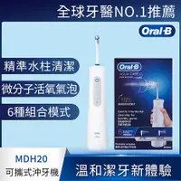 在飛比找myfone網路門市優惠-德國百靈Oral-B-手持高效活氧沖牙機MDH20