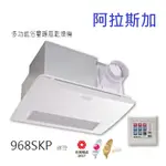 阿拉斯加 968SKP 浴室暖風乾燥機 暖風機 PTC陶瓷電阻加熱 線控 多功能型