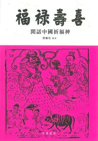 在飛比找誠品線上優惠-福祿壽喜: 閒話中國祈福神