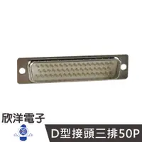 在飛比找蝦皮商城優惠-RS232 D型接頭三排50P焊接式公 (DS-50P) 電