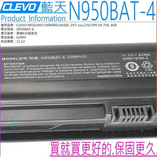 CLEVO N950BAT-6 電池(原裝)藍天 N950,N957,N960RD,HASEE ZX7-CP5S2,ZX7-CP5SC,ZX7-CP7S2, ZX7-CR6DC,ZX7-CR6DE,ZX7-CR6DH,ZX7-CT5DA,ZX7-G4D,ZX7-G4G1,ZX7-G4T1,CJSCOPE SX-750