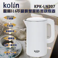 在飛比找蝦皮購物優惠-全新公司貨~Kolin 歌林316不鏽鋼雙層防燙快煮壺(KP