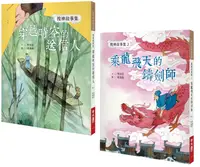 在飛比找誠品線上優惠-搜神故事集系列套書: 穿越時空的送信人、乘龍飛天的鑄劍師 (