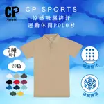 CP102 涼感吸濕排汗短袖運動POLO衫 排汗衣 涼感衣 速乾衣 機能衣 運動上衣 吸濕排汗 工作服  16卡其色