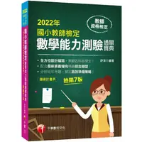 在飛比找momo購物網優惠-2022國小教師檢定數學能力測驗通關寶典：重點掃描用詞精要，