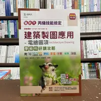 在飛比找蝦皮購物優惠-<全新>台科大出版 檢定【丙級建築製圖應用：電繪圖項學術科研