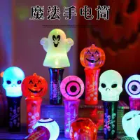 在飛比找蝦皮購物優惠-魔法手電筒 搞怪魔法燈 萬聖節發光閃光棒 派對發光裝飾品 南