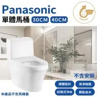 在飛比找momo購物網優惠-【Panasonic 國際牌】陶瓷單體式馬桶 金級省水標章 