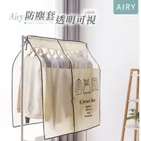 在飛比找momo購物網優惠-【Airy 輕質系】透明可視衣物防塵套