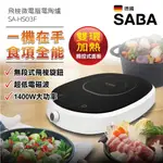 SABA 飛梭微電腦電陶爐 SA-HS03F