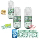 長效防霧噴劑50ML【手機批發網】《長效奈米級+快速出貨》溫和 眼鏡防霧 玻璃防霧 護目鏡防霧 防霧噴劑 鏡面防霧 現貨