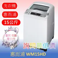 在飛比找蝦皮購物優惠-☎ 詢問最低價 ☎ 美國惠而浦 WM15HD 洗衣機【台中在