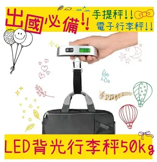 最新款 LED背光 行李秤 50kg 出國必備 電子秤 手提 旅行秤 磅秤 包裹秤 手提秤 (3.5折)