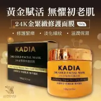 在飛比找蝦皮商城精選優惠-【我們這一家】👍衝評價特賣😘KADIA  24K金緊緻修護面