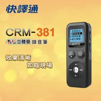 在飛比找神腦生活優惠-【快譯通】數位立體聲錄音筆(8G) CRM-381