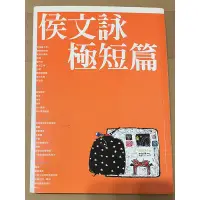 在飛比找蝦皮購物優惠-侯文詠極短篇-聽侯文詠一次說60個故事-04