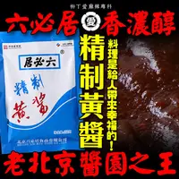 在飛比找蝦皮購物優惠-柳丁愛☆六必居 精緻黃醬150g【A671】拌麵醬 乾黃醬 