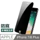 iPhone7Plus iPhone8Plus 防窺 非滿版 手機 防刮 鋼化膜 保護貼