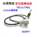 [台灣製] TRS公 – TRRS公 轉接線 麥克風轉接線 CAMKA M3RP7 3.5MM 連接線