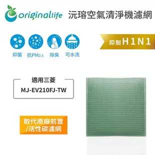 Original Life沅瑢 適用三菱：MJ-EV210FJ-TW 長效可水洗/取代原廠活性碳 空氣清淨機濾網