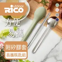 在飛比找momo購物網優惠-【RICO 瑞可】304不鏽鋼餐具隨行組(筷+匙)