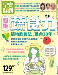 在飛比找TAAZE讀冊生活優惠-早安健康特刊（51）：超級蔬食力