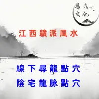 在飛比找蝦皮購物優惠-尋龍點穴/陰宅選址/陽宅選址/分金/堪輿/風水堪輿/正宗楊公