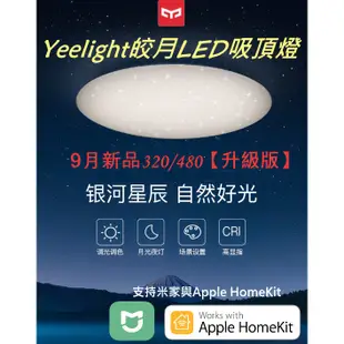 小米⚡【Yeelight皎月450/550吸頂燈】💥升級版💥支持米家＆Apple HomeKit⚡台灣110V適用