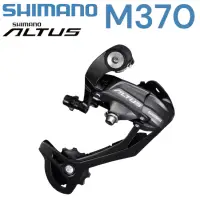 在飛比找蝦皮購物優惠-尚玲瓏百貨 Shimano ALTUS RD-M370 SG