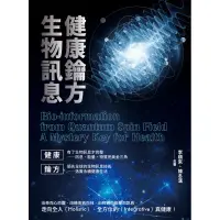 在飛比找蝦皮商城優惠-健康鑰方，生物訊息[88折]11100966596 TAAZ