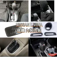 在飛比找Yahoo!奇摩拍賣優惠-NISSAN LIVINA 液壓桿 碳纖紋 內裝改裝 後照鏡