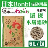 在飛比找松果購物優惠-日本Bonbi《環保木屑貓砂-無香味》少量凝結固體可以直接沖