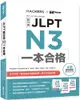 JLPT新日檢 N3一本合格（附單字句型記憶小冊音檔MP3＋模擬試題暨詳解4回）