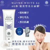 在飛比找樂天市場購物網優惠-免運 【北的快適工房】MAYME WHITE 60秒速效型美