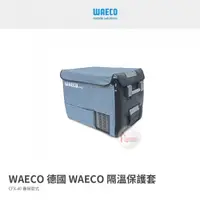 在飛比找探險家戶外用品優惠-CFXIC40 德國 WAECO隔溫保護套 原廠行動冰箱保護