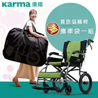 在飛比找樂天市場購物網優惠-【康揚】鋁合金輪椅 旅弧KM-2501 超輕量輪椅，贈:康揚
